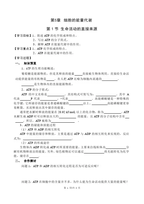 人教版教学教案生命活动的直接能源---ATP学案