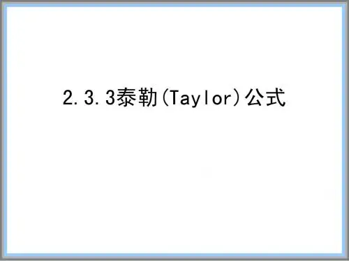 泰勒公式