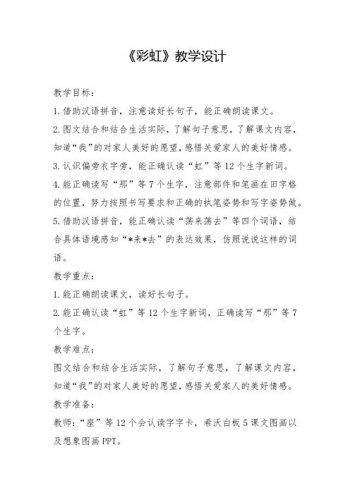小学语文_部编版小学语文一年级下册《彩虹》教学设计学情分析教材分析课后反思