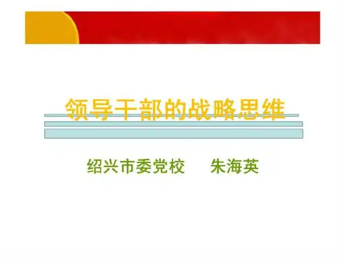 领导干部战略思维