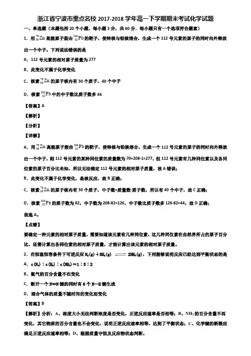 浙江省宁波市重点名校2017-2018学年高一下学期期末考试化学试题含解析