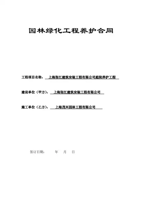 园林绿化工程施工合同(范本)