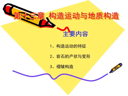 构造运动与地质构造