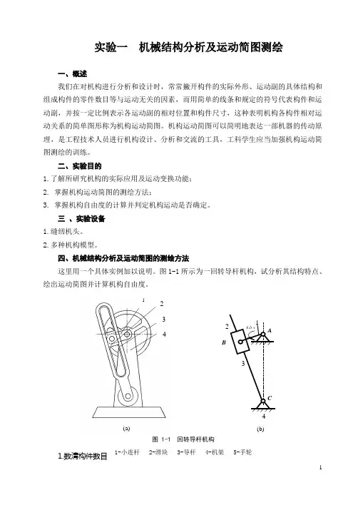 实验一机械结构的分析及运动简图测绘