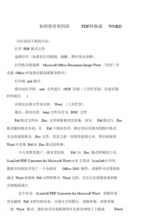 如何将有密码的PDF转换成WORD