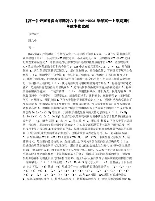 【高一】云南省保山市腾冲八中2021-2021学年高一上学期期中考试生物试题
