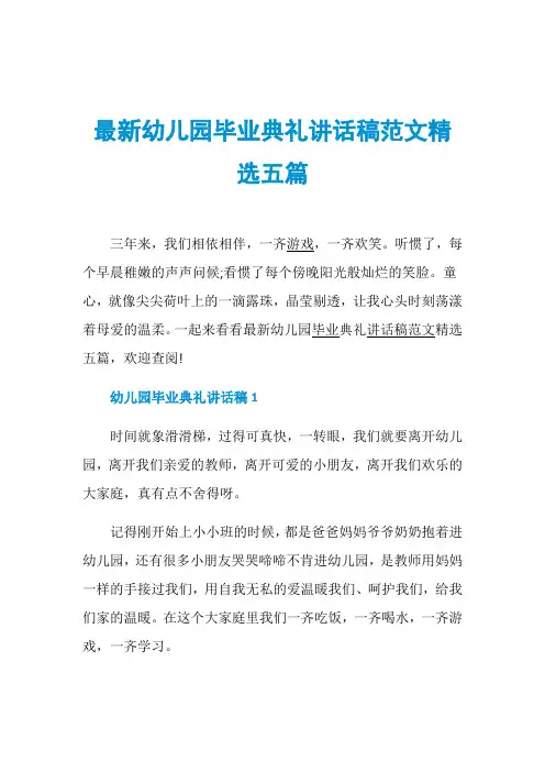 最新幼儿园毕业典礼讲话稿范文精选五篇