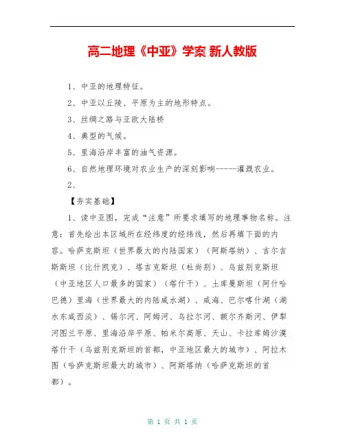 高二地理《中亚》学案 新人教版