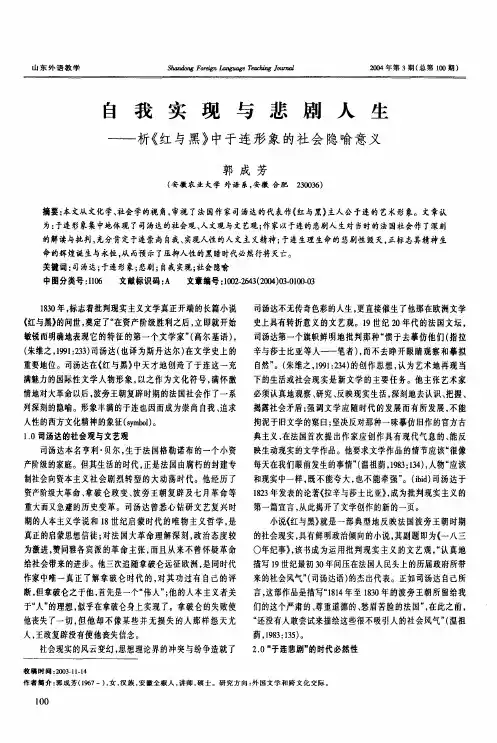 自我实现与悲剧人生析《红与黑》中于连形象的社会隐喻意义