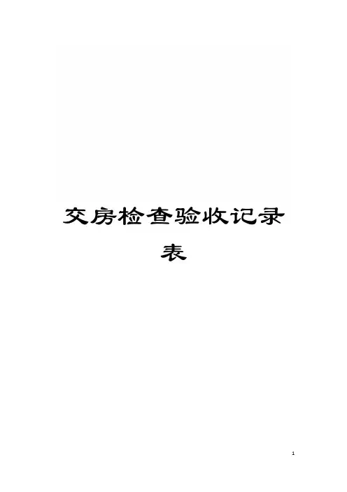 交房检查验收记录表模板