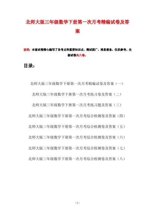 北师大版三年级数学下册第一次月考精编试卷及答案(八套)