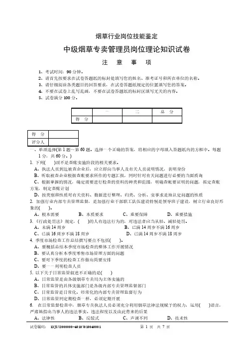 【免费下载】中级烟草专卖管理员理论知识 试卷正文