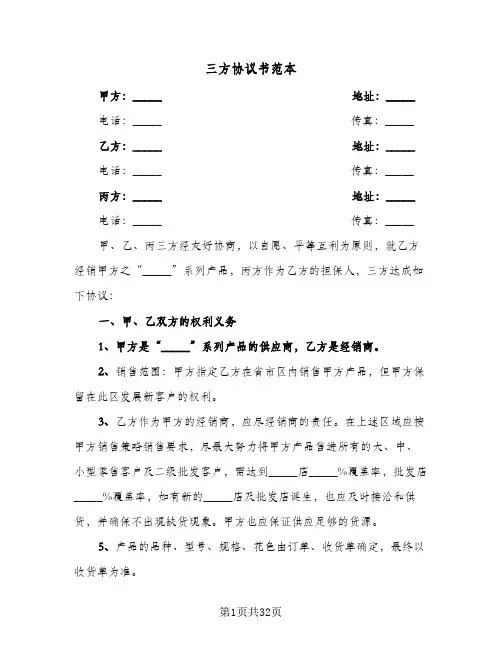 三方协议书范本(10篇)