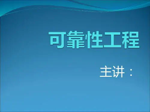 可靠性工程