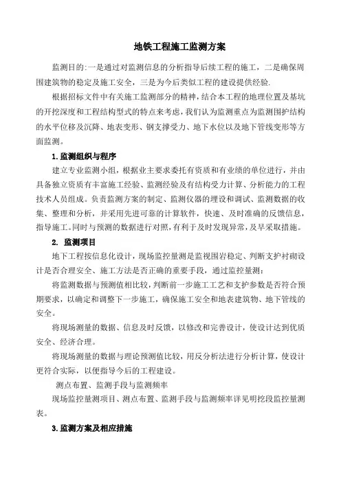 地铁工程施工监测方案