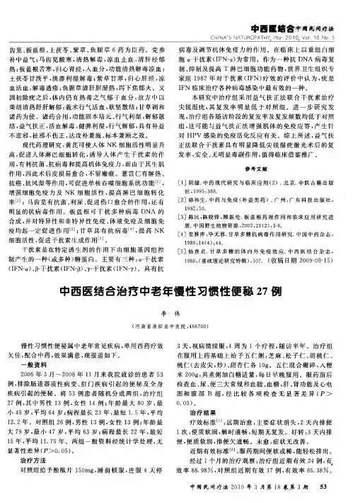 中西医结合治疗中老年慢性习惯性便秘27例