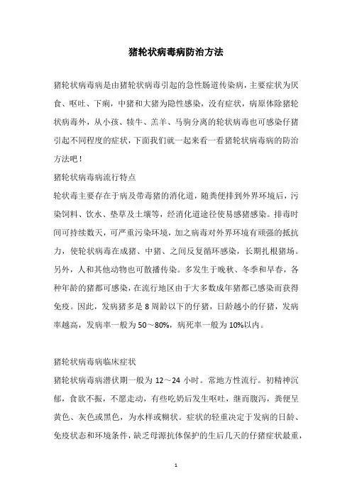 猪轮状病毒病防治方法