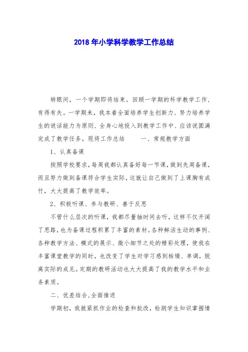 2018年小学科学教学工作总结