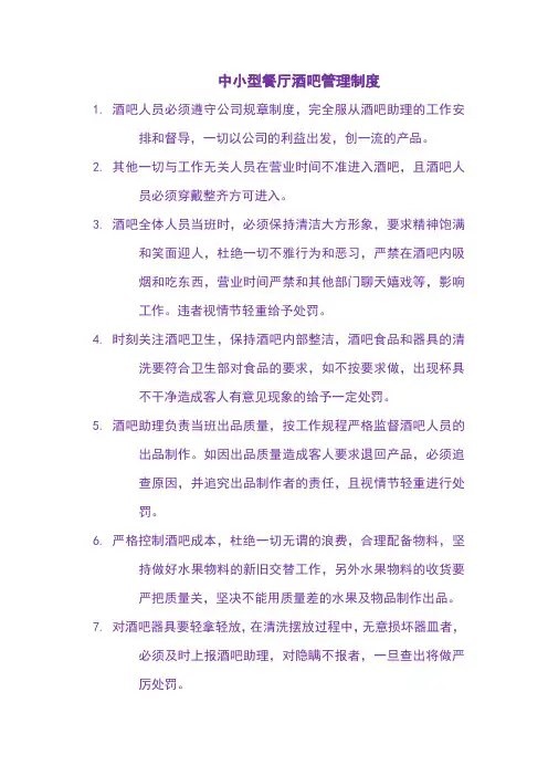 中小型餐厅酒吧管理制度