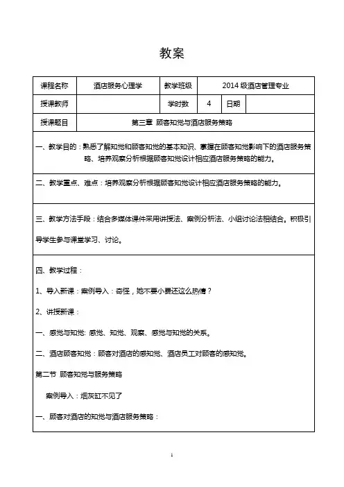 酒店服务心理学 教案第三章