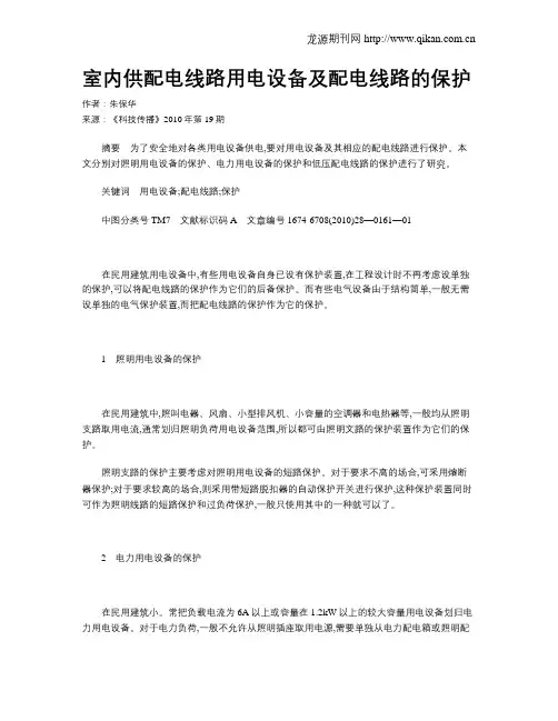 室内供配电线路用电设备及配电线路的保护