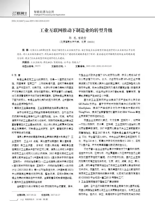 工业互联网推动下制造业的转型升级