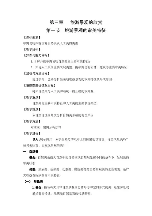 人教版高中地理选修3《第三章 旅游景观的欣赏 第一节 旅游景观的审美特性》_28