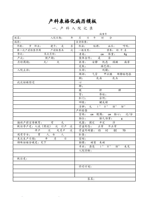 产科顺产表格化病历模板