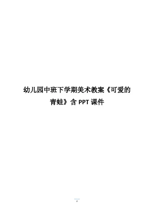 幼儿园中班下学期美术教案《可爱的青蛙》含PPT课件