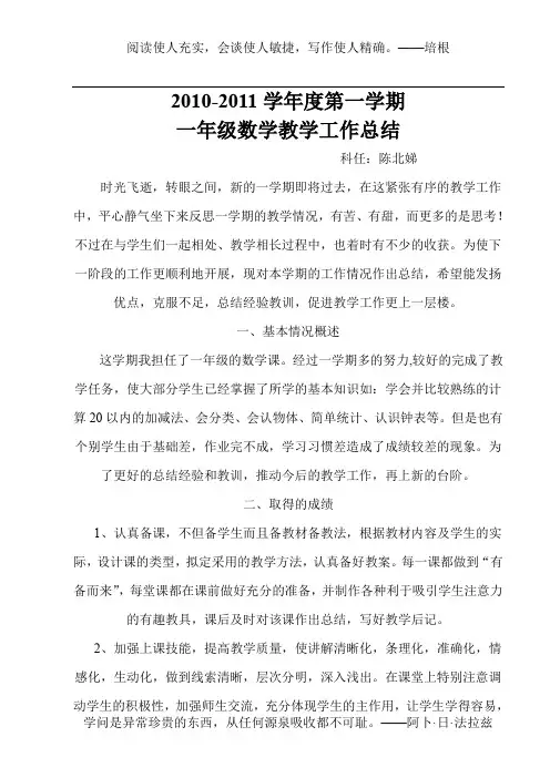 1   2010-2011学年度第一学期一年级数学工作总结