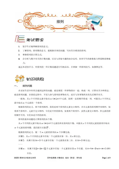 2018四年级奥数.计数综合.排列(B级).学生版