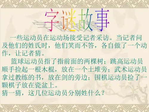 字谜故事