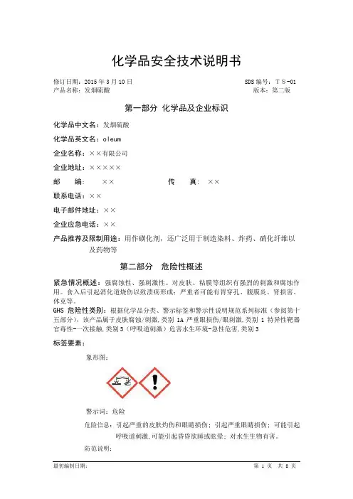 发烟硫酸安全生产技术说明书SDS(上传)
