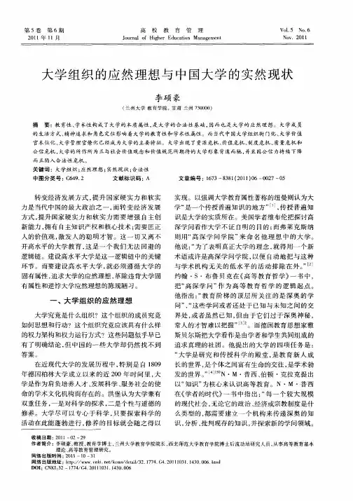 大学组织的应然理想与中国大学的实然现状