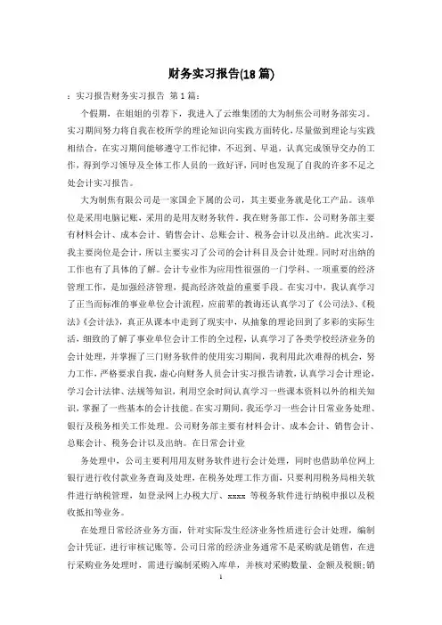 财务实习报告(18篇)