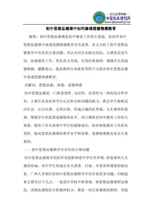 初中思想品德课中如何渗透道德情感教育