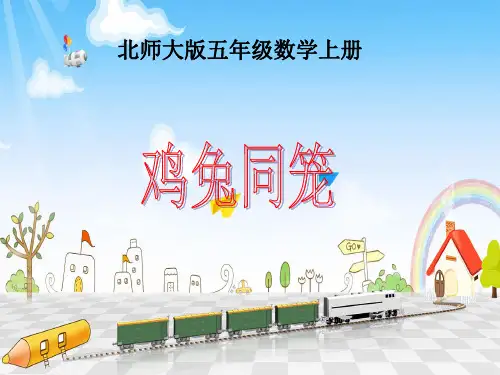 五年级上数学教学课件-数学好玩尝试与猜测鸡兔同笼北师大版