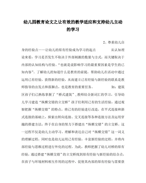 幼儿园教育(心得)之让有效的教学适应和支持幼儿主动的学习