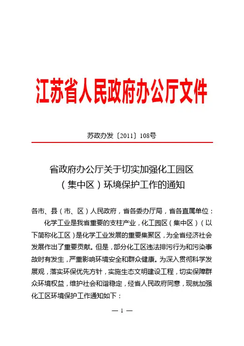 省政府办公厅关于切实加强化工园区(集中区)环境保护工作的通知