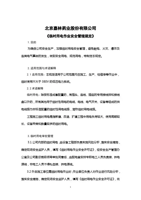 临时用电安全管理制度