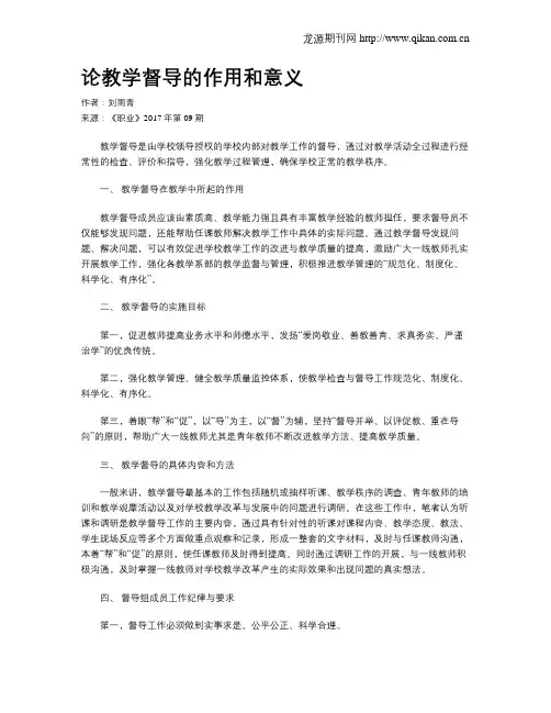 论教学督导的作用和意义