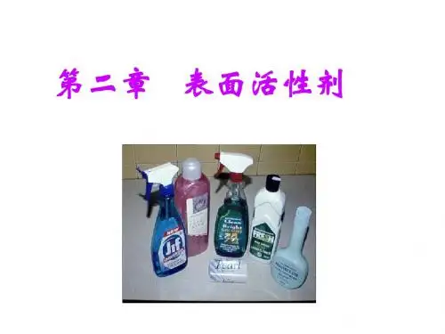 第二章 表面活性剂(王)