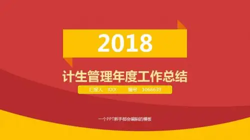 2017-2018最新计生管理年终个人总结与工作总结述职报告模板范文