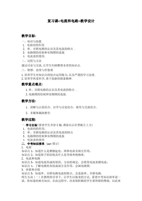 复习课电流和电路教学设计