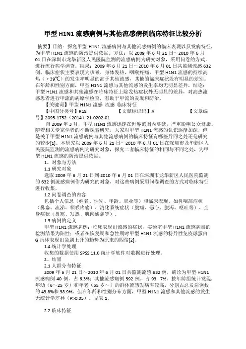 甲型H1N1流感病例与其他流感病例临床特征比较分析