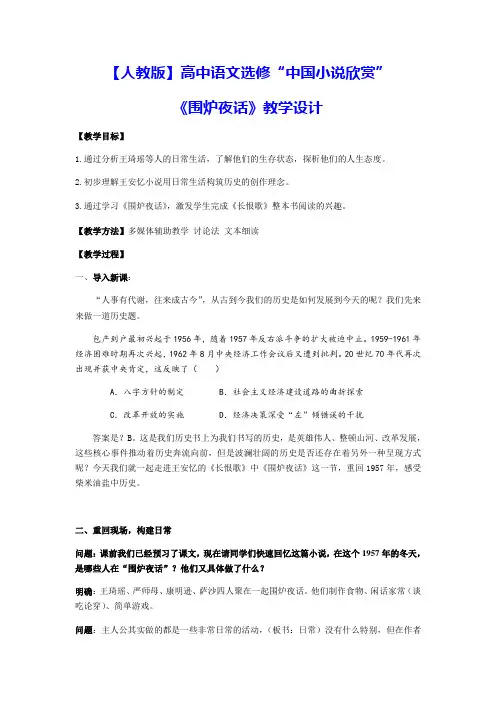 【人教版】高中语文选修“中国小说欣赏”12.《长恨歌 围炉夜话》 教学设计