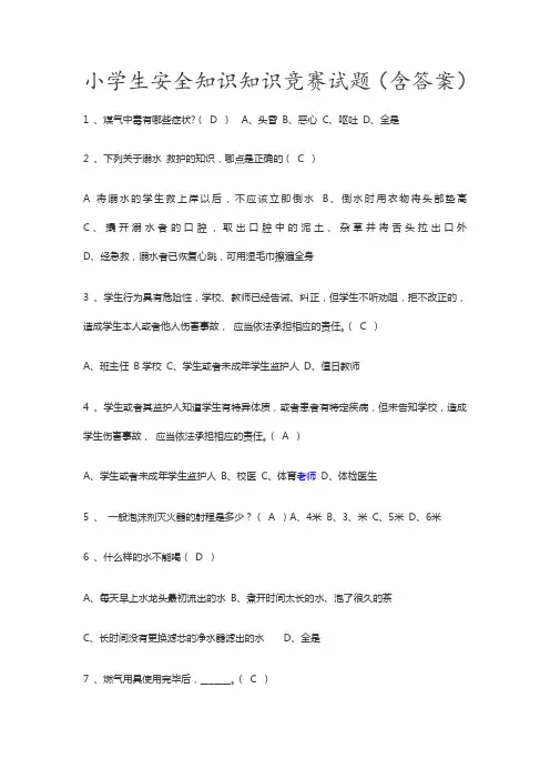 小学生安全知识知识竞赛试题
