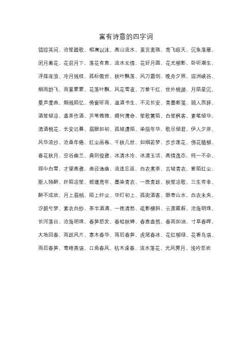 富有诗意的四字词