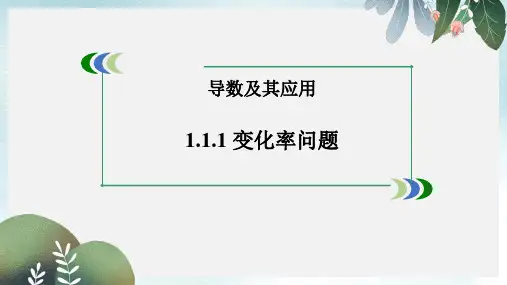 高中数学第一章导数及其应用1.1.1平均变化率课件新人教A版选修2_2