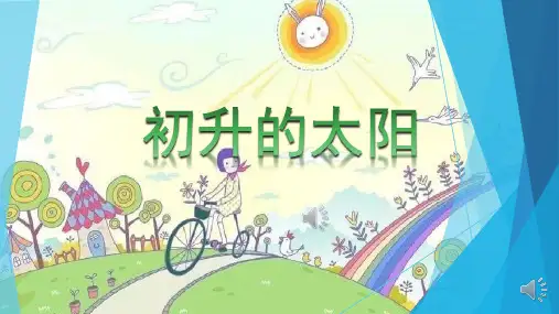 二年级朗诵比赛ppt-初升的太阳
